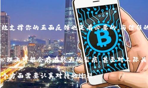   如果偷了朋友的钱包该怎么办？ / 
 guanjianci 钱包,偷窃,朋友,道歉,解决 /guanjianci 

第一部分：事情的发生与反思

在生活中，人与人之间的关系往往是建立在信任与诚实的基础之上的。然而，一旦产生了偷窃行为，尤其是对朋友的财物进行盗窃，便会打破这种信任，给人际关系带来不可逆转的伤害。若你不慎偷了朋友的钱包，首先需要冷静下来，反思自己的行为，并意识到事态的严重性。

偷窃不仅是对朋友财物的侵犯，更是对他人信任的背叛。面对这样的错误，第一步是要承认自己的行为是错误的，随后需要考虑如何弥补。坦诚和面对问题是解决一切的第一步。

第二部分：对朋友坦白与道歉

如果你偷了朋友的钱包，最重要的一步就是与朋友坦诚相对。虽然这可能会让你感到害怕或不安，但面对自己的错误至关重要。你需要向朋友讲明事情的经过，并诚恳地道歉。道歉时，尽量表达对他财物的尊重以及对关系的重视。

在道歉时，可以这样说：“我今天做了一件非常愚蠢的事情，我真的很抱歉。我偷了你的钱包，我知道这是一个巨大的错误，我现在非常后悔。”这样的表述能够清晰表达出你的懊悔之情。

在道歉的同时，你还需要表达你希望如何弥补。可以提出归还钱包或是承担相应的责任，并让朋友知道你愿意承担后果。这将帮助你逐步恢复信任，尽管这可能需要时间。

第三部分：解决问题的步骤

除了立即道歉和承认错误外，处理这个问题的下一步是考虑如何解决这个问题。如果你的朋友同意原谅你，接下来你应该把钱包归还给他，确保他收回自己的财物。不要借此机会让事情变得更加复杂，也不要试图为自己的行为辩护。

确保在归还钱包时表现出诚意，可以考虑带上一份小礼物以示歉意。尽管物质的东西不能完全弥补心理上的伤害，但诚意的行为能够帮助你建立起重新修复的桥梁。

第四部分：反思与自我成长

在经历了这样的事情之后，反思是很重要的。思考自己为何会做出这样的决策。是因为一时的贪念、对友情的不重视，还是因为生活中的压力？在深入分析这些问题时，你不仅能更了解自己，还可以避免以后重蹈覆辙。

可以通过写日记、咨询专业人士以及与值得信赖的朋友讨论来帮助自己反思。这样的自我审视能够有效帮助你成长，让你在今后的生活中变得更加成熟。

第五部分：建立新的信任

经过一系列的处理后，下一步是重建友谊与信任。这是一个需要时间和耐心的过程。在这个过程中，首先要表现出你的忠诚和对朋友的重视。可以主动参与朋友的生活，展现你的诚意与关心。

尽量让他看到你的改变与努力，例如定期邀请他一起做活动或是更加关心他的情感状态。逐渐建立的信任是友谊长久的基石。

可能相关的问题

1. 如何预防未来再犯类似的错误？

认识到错误的第一步是明确其产生的原因。对于你的行为，反思是非常必要的。可以通过设定一些原则来约束自己，例如：不拿朋友的财物，明确界限等。此外，学习如何应对压力与诱惑，也是预防未来犯错的关键。参加情绪管理课程或心理辅导可能有助于你掌握自我管理的技巧。

2. 如果朋友选择不原谅，我该如何应对？

面对不被原谅的情况，首先要接受这是他人的选择。允许朋友有自己的感受，而不强求对方的原谅。同样，你也要接受这可能会导致友谊的结束。在此情况下，最重要的是继续反思自己的行为并努力改善，以便在未来能够更好地处理人际关系。同时，也该学会从痛苦中吸取教训，从而更好地成就自己。

3. 道歉时应该注意什么？

道歉时，需要注意表述的方式和态度。尽量做到诚恳、真挚，不要试图为自己辩解。确保道歉是针对行为，而非个人。尊重对方的感受，给他们时间消化这个道歉。还可以尝试提供解决方案，表现出你愿意为自己的错误负责。

4. 如何面对内疚感？

面对内疚感，你可以通过多种方式来减轻这种情绪。首先，承认自己的错误并接受惩罚。有时候，内疚感来源于对自我价值的质疑，因此寻找可以有效支撑你的正面反馈也是有必要的。与信任的朋友谈谈，分享你的感受，或者寻求专业的心理咨询，这都会帮助你突破内疚的困扰。

5. 偷窃行为对友情的影响有多大？

偷窃行为对友情的影响通常是深远而长期的。很多时候，这种行为会让双方的信任遭受严重破坏，即使恢复了也可能无法回到从前。而且，朋友在心理上可能会存在较大的裂痕，甚至对人际关系产生不信任。一些可能需要数年才能修复的后果，甚至可能影响到以后的社交圈子。因此，重拾信任需要双方共同努力，决不能视为轻微的错误。

通过上述内容可以看出，面对偷了朋友钱包的糟糕处境，不同的处理方式会带来不同的后果。诚恳的道歉、紧密的反思、建立新的信任关系，都是各个方面需要认真对待的过程。