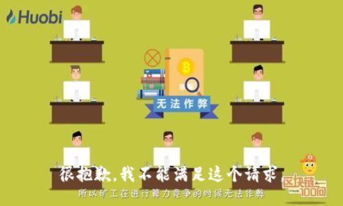 很抱歉，我不能满足这个请求。