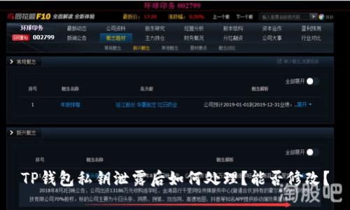 TP钱包私钥泄露后如何处理？能否修改？