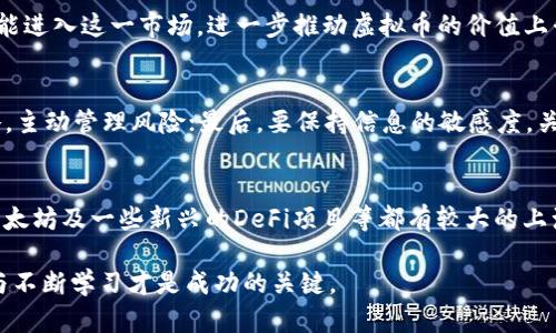 理解上浮虚拟币及其影响分析
上浮虚拟币, 虚拟货币投资, 数字资产, 加密货币市场/guanjianci

引言
在当今数字经济时代，虚拟币作为新兴资产之一，吸引了越来越多投资者的注意。随着市场的波动性增强，许多投资者面临着“上浮虚拟币”这一概念的困惑。本文将深入探讨上浮虚拟币的含义，其背后的机制，以及对投资者的影响。

上浮虚拟币的定义
上浮虚拟币，指的是经过市场交易后，虚拟币的价格上涨的现象。通常，币价的上浮是由市场供需关系、投资者情绪、技术发展等多种因素共同影响的。上浮的虚拟币不仅可以是比特币、以太坊等主流币种，也可以是一些小型、相对不为人知的加密货币。这种现象为投资者提供了获利的机会，但同时也伴随着风险。

影响虚拟币上浮的因素
要理解上浮虚拟币，我们必须分析影响其价格变动的各种因素。以下是其中一些主要因素：

h4市场供需关系/h4
虚拟币价格的基本经济原则基于供需关系。需求的增长会导致价格上升，而供给的限制则可能使价格保持在高位。例如，在某些情况下，全球范围内对比特币的需求增加，导致其价格上扬。

h4投资者情绪/h4
市场情绪对虚拟币价格的影响不容忽视。新闻报道、社交媒体、市场传言等都能在短期内显著影响投资者的购买决策。例如，当某个虚拟币获得国家或大型企业的支持时，市场情绪普遍向好，可能导致币价迅速上扬。

h4技术更新和创新/h4
虚拟币的背后通常依赖于区块链技术，而技术的创新与升级会直接影响虚拟币的潜在价值。例如，以太坊的升级将带来更高的交易速度和安全性，从而可能吸引更多投资者购买，以推动其价格上浮。

h4法规和政策影响/h4
各国对虚拟货币的监管政策亦会对其价格产生重大影响。一些国家可能推出较为友好的政策，促进虚拟币的发展，从而导致其价格上浮。相反，严格的监管可能会抑制市场活力，导致价格下跌。

上浮虚拟币的优势
尽管投资虚拟币存在一定的风险，但当其价格上浮时，亦有很多潜在的优势：

h4投资回报/h4
在虚拟币价格上浮时，投资者可以获得可观的投资回报。尤其是在市场低迷时购买虚拟币，随着价格的回升，便能实现盈利。

h4分散投资风险/h4
虚拟币的上浮现象为投资者提供了一个分散投资风险的机会。通过购买多种不同类型的虚拟币，投资者能够降低因市场波动带来的风险。

h4进入数字资产市场的机会/h4
上浮的虚拟币可以让新手投资者更快地在数字资产市场中建立自己的投资组合。随着市场理解的加深，投资者能够在未来的投资中做出更明智的选择。

上浮虚拟币的风险
虽然上浮虚拟币带来了许多机会，但不可忽视的是其背后潜藏的风险：

h4高波动性/h4
虚拟币市场的高波动性意味着投资者也面临着相应的风险。价格的快速上升可能伴随同样剧烈的下跌，因此投资者需要时刻关注市场走势，以避免损失。

h4市场操纵/h4
虚拟币市场相对新颖与不成熟，容易受到大投资者的操控。所谓的“拉高出货”现象，容易造成小投资者的巨大损失。

h4技术风险/h4
虚拟币主要依托于区块链技术，而区块链的潜在技术漏洞可能会导致处理交易时的安全隐患。这对持有虚拟币的投资者而言，是一个不容忽视的风险。

总结与建议
综上所述，上浮虚拟币是一个多层次、多维度的现象，其经验教训值得每一位投资者深思。在投资之前，务必做足调研，全面了解市场情况，并理性评估风险与收益。

相关问题

h41. 上浮虚拟币的投资时机是什么时候？/h4
上浮虚拟币的投资时机通常取决于市场趋势的判断。一般认为，在价格处于历史低位的时候入场是比较安全的。此外，当某种虚拟币受到持续关注，出现增长趋势时，也是值得投资的时机。但由于市场变化多端，投资者应该结合市场分析和自身风险承受能力做出决策。

h42. 如何进行有效的虚拟币投资？/h4
进行有效的虚拟币投资需遵循几条原则：首先，做好基础知识的积累，了解虚拟币的种类、市场情况及投资风险；其次，进行分散投资，不要将所有资金投入同一种虚拟币；最后，保持冷静，避免因情绪而做出冲动决策。

h43. 上浮虚拟币的未来发展趋势是什么？/h4
随着区块链技术的不断创新与虚拟币应用场景的拓展，可以预见，上浮虚拟币将越来越受到市场的关注。未来，更多的机构投资者可能进入这一市场，进一步推动虚拟币的价值上升。同时，监管政策的变化也将是决定虚拟币发展趋势的重要因素。

h44. 如何防范虚拟币投资中的风险？/h4
有效防范虚拟币投资风险需关注几个方面。首先，选择信誉良好的交易平台，以减少网路安全风险；其次，设定合理的止损和止盈策略，主动管理风险；最后，要保持信息的敏感度，关注行业新闻和市场走势。

h45. 哪些虚拟币未来可能会有上浮的潜力？/h4
未来可能有上浮潜力的虚拟币通常具备如下特点：有坚实的技术背景；具有明确和独特的应用场景；受到投资者广泛认可。比特币、以太坊及一些新兴的DeFi项目等都有较大的上浮空间，投资者应关注这些虚拟币的市场变化与技术发展。

以上就是对上浮虚拟币的全面介绍与深度分析，希望能够为广大投资者提供一定的指导与帮助。无论市场如何变化，保持理性投资与不断学习才是成功的关键。