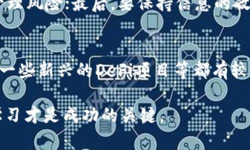 理解上浮虚拟币及其影响分析
上浮虚拟币, 虚拟货币投资, 数字资产, 加密货币市场/guanjianci

引言
在当今数字经济时代，虚拟币作为新兴资产之一，吸引了越来越多投资者的注意。随着市场的波动性增强，许多投资者面临着“上浮虚拟币”这一概念的困惑。本文将深入探讨上浮虚拟币的含义，其背后的机制，以及对投资者的影响。

上浮虚拟币的定义
上浮虚拟币，指的是经过市场交易后，虚拟币的价格上涨的现象。通常，币价的上浮是由市场供需关系、投资者情绪、技术发展等多种因素共同影响的。上浮的虚拟币不仅可以是比特币、以太坊等主流币种，也可以是一些小型、相对不为人知的加密货币。这种现象为投资者提供了获利的机会，但同时也伴随着风险。

影响虚拟币上浮的因素
要理解上浮虚拟币，我们必须分析影响其价格变动的各种因素。以下是其中一些主要因素：

h4市场供需关系/h4
虚拟币价格的基本经济原则基于供需关系。需求的增长会导致价格上升，而供给的限制则可能使价格保持在高位。例如，在某些情况下，全球范围内对比特币的需求增加，导致其价格上扬。

h4投资者情绪/h4
市场情绪对虚拟币价格的影响不容忽视。新闻报道、社交媒体、市场传言等都能在短期内显著影响投资者的购买决策。例如，当某个虚拟币获得国家或大型企业的支持时，市场情绪普遍向好，可能导致币价迅速上扬。

h4技术更新和创新/h4
虚拟币的背后通常依赖于区块链技术，而技术的创新与升级会直接影响虚拟币的潜在价值。例如，以太坊的升级将带来更高的交易速度和安全性，从而可能吸引更多投资者购买，以推动其价格上浮。

h4法规和政策影响/h4
各国对虚拟货币的监管政策亦会对其价格产生重大影响。一些国家可能推出较为友好的政策，促进虚拟币的发展，从而导致其价格上浮。相反，严格的监管可能会抑制市场活力，导致价格下跌。

上浮虚拟币的优势
尽管投资虚拟币存在一定的风险，但当其价格上浮时，亦有很多潜在的优势：

h4投资回报/h4
在虚拟币价格上浮时，投资者可以获得可观的投资回报。尤其是在市场低迷时购买虚拟币，随着价格的回升，便能实现盈利。

h4分散投资风险/h4
虚拟币的上浮现象为投资者提供了一个分散投资风险的机会。通过购买多种不同类型的虚拟币，投资者能够降低因市场波动带来的风险。

h4进入数字资产市场的机会/h4
上浮的虚拟币可以让新手投资者更快地在数字资产市场中建立自己的投资组合。随着市场理解的加深，投资者能够在未来的投资中做出更明智的选择。

上浮虚拟币的风险
虽然上浮虚拟币带来了许多机会，但不可忽视的是其背后潜藏的风险：

h4高波动性/h4
虚拟币市场的高波动性意味着投资者也面临着相应的风险。价格的快速上升可能伴随同样剧烈的下跌，因此投资者需要时刻关注市场走势，以避免损失。

h4市场操纵/h4
虚拟币市场相对新颖与不成熟，容易受到大投资者的操控。所谓的“拉高出货”现象，容易造成小投资者的巨大损失。

h4技术风险/h4
虚拟币主要依托于区块链技术，而区块链的潜在技术漏洞可能会导致处理交易时的安全隐患。这对持有虚拟币的投资者而言，是一个不容忽视的风险。

总结与建议
综上所述，上浮虚拟币是一个多层次、多维度的现象，其经验教训值得每一位投资者深思。在投资之前，务必做足调研，全面了解市场情况，并理性评估风险与收益。

相关问题

h41. 上浮虚拟币的投资时机是什么时候？/h4
上浮虚拟币的投资时机通常取决于市场趋势的判断。一般认为，在价格处于历史低位的时候入场是比较安全的。此外，当某种虚拟币受到持续关注，出现增长趋势时，也是值得投资的时机。但由于市场变化多端，投资者应该结合市场分析和自身风险承受能力做出决策。

h42. 如何进行有效的虚拟币投资？/h4
进行有效的虚拟币投资需遵循几条原则：首先，做好基础知识的积累，了解虚拟币的种类、市场情况及投资风险；其次，进行分散投资，不要将所有资金投入同一种虚拟币；最后，保持冷静，避免因情绪而做出冲动决策。

h43. 上浮虚拟币的未来发展趋势是什么？/h4
随着区块链技术的不断创新与虚拟币应用场景的拓展，可以预见，上浮虚拟币将越来越受到市场的关注。未来，更多的机构投资者可能进入这一市场，进一步推动虚拟币的价值上升。同时，监管政策的变化也将是决定虚拟币发展趋势的重要因素。

h44. 如何防范虚拟币投资中的风险？/h4
有效防范虚拟币投资风险需关注几个方面。首先，选择信誉良好的交易平台，以减少网路安全风险；其次，设定合理的止损和止盈策略，主动管理风险；最后，要保持信息的敏感度，关注行业新闻和市场走势。

h45. 哪些虚拟币未来可能会有上浮的潜力？/h4
未来可能有上浮潜力的虚拟币通常具备如下特点：有坚实的技术背景；具有明确和独特的应用场景；受到投资者广泛认可。比特币、以太坊及一些新兴的DeFi项目等都有较大的上浮空间，投资者应关注这些虚拟币的市场变化与技术发展。

以上就是对上浮虚拟币的全面介绍与深度分析，希望能够为广大投资者提供一定的指导与帮助。无论市场如何变化，保持理性投资与不断学习才是成功的关键。