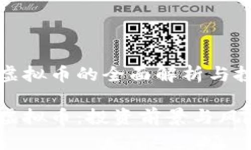 企特币虚拟币的全面解析与投资指南

企特币虚拟币：投资前景与风险分析