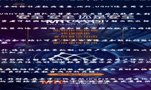 jiaotiUGNT虚拟币：投资新机遇还是风险挑战？/jiaoti
UGNT虚拟币, 加密货币, 投资策略, 风险管理/guanjianci

UGNT虚拟币简介
UGNT虚拟币，作为一种新兴的加密货币，自推出以来便吸引了众多投资者的关注。在数字货币的海洋中，UGNT以其独特的技术背景、社区支持和未来应用前景而受到热捧。与比特币、以太坊等知名虚拟货币相比，UGNT的市场影响力尚在成长阶段，但它的潜力引发了广泛的讨论和探索。

UGNT的诞生背景
随着区块链技术的发展，越来越多的虚拟货币问世。UGNT虚拟币的创建可以看作是对传统财务模式的一次挑战。在全球经济不确定性加剧的背景下，无论是个人投资者还是专业机构，对新型数字资产的关注程度显著提升。UGNT之所以选择这一时机推出，除了看中市场的潜力，还因为它旨在提供一种高效、安全的交易方式，以更好地满足用户需求。

UGNT的技术特点
UGNT虚拟币的技术底层基于先进的区块链技术，具有去中心化、不可篡改的特性。这意味着每一笔交易的记录都是公开透明且无法被更改的，这对于提升人们对虚拟货币的信任度极为重要。此外，UGNT还采用了一种高效的共识机制，保障了交易的快速处理和网络的高效运行。这些技术特点使UGNT在交易效率和安全性上都有所提升。

投资UGNT的潜在优势
UGNT虚拟币的投资潜力主要体现在几个方面。首先，作为新兴的虚拟货币，UGNT具备了较高的增值空间。在数字货币市场，早期投资者往往能享受到更高的收益。其次，UGNT项目团队的背景以及其背后的技术支持，为其未来的发展提供了保障。最后，UGNT正不断拓展应用场景，从而增强其市场需求，投资者有机会通过多样化的使用场景获利。

投资UGNT的风险
尽管UGNT虚拟币提供了诸多投资优势，但风险依然存在。最大的风险来自市场的不确定性，虚拟货币价格波动剧烈，投资者可能在短时间内遭受重大损失。此外，部分投资者可能因缺乏对市场的深入了解而做出错误决策，导致投资失败。另外，UGNT的流动性问题也不容忽视，投资者在寻求变现时可能会遭遇困难。因此，对于UGNT的投资，理性的前期调研与风险评估是至关重要的。

UGNT的未来发展趋势
随着对区块链技术认识的增强和全球数字经济的快速发展，UGNT虚拟币有望迎来广阔的市场前景。从技术迭代到市场扩展，UGNT的未来值得关注。此外，随着各类监管政策的逐步明确，虚拟货币市场的规范化将进一步提高投资者对UGNT的信任。此外，更多与传统金融机构的合作，将助力UGNT的应用场景拓展，推动其市值的提升。

相关问题解答

1. UGNT虚拟币如何与其他加密货币进行对比？
在比较UGNT虚拟币与其他加密货币时，我们应关注多个方面，包括技术背景、市场定位、应用场景及未来发展潜力。比如，比特币作为第一个加密货币，具有很强的品牌效应和市场认可度，但其交易速度和能耗问题逐渐暴露出来。而UGNT在交易效率和环境影响上进行了，适应现代投资者的需求。此外，UGNT的团队背景和技术开发能力也决定了它与知名币种的竞争力。
投资者在考虑UGNT时，要对比各个币种的市场表现，特别是UGNT在初期可能面临的市场波动，更需要制定合理的投资策略，把握时机进行买入和卖出，以实现更好的回报。

2. UGNT的社区支持情况如何？
虚拟货币的成功与否往往取决于其社区的支持。UGNT项目团队对于社区的建设予以重视，积极与持币者、投资者交流互动，定期组织线上线下活动，增强社区凝聚力。此外，通过社区投票机制，让用户参与项目的决策过程，也提升了用户的参与感与使得UGNT的应用更具贴近市场需求。
为进一步推动社区的发展，UGNT还增加了一些激励措施，例如持币奖励及推荐奖励，鼓励用户传播UGNT的使用价值，从而带动更广泛的用户参与，提高项目的知名度与认知度。

3. 如何安全地投资UGNT虚拟币？
投资UGNT虚拟币与其他数字资产相似，安全性始终是投资者关注的重点。首先，选择合适的交易平台至关重要，需确保平台的安全性和合规性。在投资之前，投资者应尽可能地了解平台的背景、交易量及用户评价，并考虑使用多重认证等安全措施来保护账户。
其次，分散投资也是降低风险的一项有效策略。投资者应避免将所有资金集中在UGNT上，可以适当配置一些其他成熟的加密货币，以平衡投资风险。此外，保持对市场动态的关注，及时调整投资策略亦是必不可少的。同时，建议投资者定期抽身出局一部分利润，以稳定自己的投资收益。

4. UGNT虚拟币的流动性如何？
流动性是影响虚拟货币交易的重要因素。UGNT的流动性状况主要受市场需求、交易平台数量、市场认知度等多个因素的影响。初期，由于UGNT的市场知名度较低，可能存在流动性不足的问题，投资者在交易时面临较大的买入卖出价差。然而，随着市场逐步扩大，社区的不断壮大，UGNT的流动性也将得到提升。
此外，UGNT团队正在积极与各大交易所接洽，希望能够将UGNT引入更多的平台进行交易，从而进一步提高流动性。对于投资者来说，了解UGNT的流动性变化，合理选择交易时机，是投资成功的关键。

5. UGNT未来的应用前景如何？
UGNT的应用前景广阔，团队已在多个领域展开布局，包括金融服务、智能合约、供应链管理等。随着技术的发展和市场需求的变化，UGNT有望在更多实际场景中发挥作用。特别是在去中心化金融（DeFi）及非同质化代币（NFT）市场，UGNT将有可能成为流通媒介之一，这无疑会扩大其应用基础。
此外，UGNT致力于建立与传统金融机构的合作关系，期望通过与银行、保险公司等合作，实现更高层次的应用价值，从而增强其市场竞争力。伴随项目的不断推进，UGNT的应用场景会越来越丰富，为其未来发展提供强劲动力。 

通过以上信息，UGNT虚拟币展现出其独特的投资魅力。在一个快速发展的数字经济时代，投资者应审慎分析UGNT所提供的机会与风险，做出明智的投资决策。