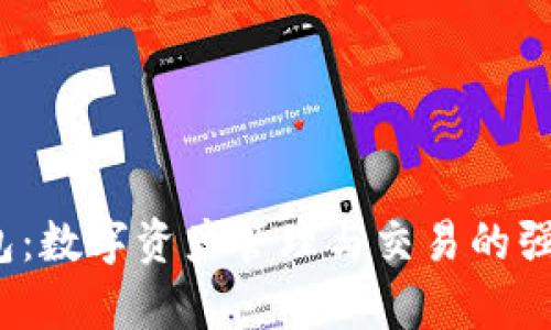 t p钱包：数字资产管理与交易的强大工具