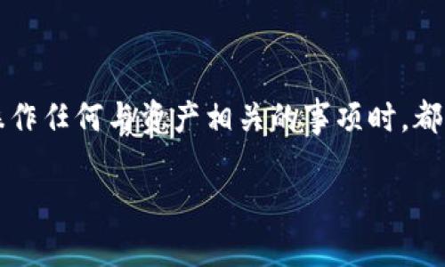    如何安全卸载TP钱包并保存重要信息  / 
 guanjianci  TP钱包, 卸载, 保存, 数字货币  /guanjianci 

引言
TP钱包（TokenPocket）是一款流行的多链数字货币钱包，支持以太坊、Tron等多种区块链及其相应的代币。随着区块链技术的发展，越来越多的人开始使用这样的数字钱包来管理自己的资产。然而，用户在使用过程中可能会遇到需要卸载软件的情况。这时候，除了简单的卸载过程，更重要的是要确保在卸载之前保存好必要的信息，以防资产损失和数据丢失。

卸载TP钱包之前需要保存的信息
在卸载TP钱包之前，有几点关键信息需要被用户妥善保存。这些信息对于后续的资产恢复和钱包的再使用至关重要。

h41. 助记词/h4
助记词是你钱包的“钥匙”，可以用来恢复钱包。TP钱包会在创建钱包时提供给用户一组12到24个单词。这是一种非常重要的信息，一定要保管好，建议将其抄写在纸上，存放在安全的地方，不要存储在网络中。

h42. 私钥/h4
私钥是访问您数字资产的另一把“钥匙”。即使是不小心遗忘了助记词，只要还拥有私钥，就能重新创建钱包。和助记词一样，私钥也要小心保管。

h43. 交易记录/h4
尽量保存交易记录，特别是指向您所有资产的交易历史。这对于理解资产的流动至关重要，同时在需要解决争议时也能提供支持。通过TP钱包内的交易记录或区块浏览器，可以轻松查找这些信息。

h44. 账户名和相关信息/h4
如果您在TP钱包中还设置了其他信息，比如账户昵称或者绑定的社交账号，这些也应考虑备份。尽管这部分信息对资产没有直接影响，但在重新使用钱包时能够帮助您快速找回自己的身份。

卸载TP钱包的步骤
在保存好上述必要的信息后，就可以进行TP钱包的卸载了。卸载的过程因手机系统不同而有所差异。

h4Android设备卸载方法/h4
ol
    li找到TP钱包的应用图标，长按不放。/li
    li出现选项后，选择“卸载”。/li
    li确认卸载操作，等待系统将应用完全移除。/li
/ol

h4iOS设备卸载方法/h4
ol
    li找到TP钱包的应用，长按图标，直到图标开始抖动。/li
    li点击图标右上角的“×”图标。/li
    li确认卸载，系统会自动移除该应用。/li
/ol

卸载后如何恢复资产
如果您在卸载TP钱包后想要恢复资产，只需重新下载安装TP钱包并输入助记词或私钥。通过这两种方式，您可以轻松导入原有的数字资产并继续管理。

常见问题解答

h41. 如果我忘记了助记词怎么办？/h4
助记词是钱包的关键，忘记后几乎无法再找回，除非之前有进行备份。如果没有备份，则只能接受无法恢复的事实，这也是数字货币保护系统的一个重要风险。

h42. 卸载TP钱包是否会影响我的数字资产？/h4
卸载TP钱包本身不会对数字资产造成影响，因为资产是存储在区块链上的，钱包只是存取资产的工具。只要您保存好了助记词和私钥，随时都可以重新导入钱包恢复资产。

h43. 如何确保我的助记词和私钥的安全性？/h4
将助记词和私钥保存在安全的地方，最好是物理形式的纸质记录，远离互联网和不可信的环境。也可以考虑使用安全存储设施，如保险箱，或寻求硬件钱包的帮助，具有更高的安全性。

h44. 我该选择何种方式来存储助记词和私钥？/h4
最推荐的方式是将助记词和私钥打印在纸上，并保存在一个安全位置。如果您有更多的技术经验，还可以考虑使用加密工具进行加密存储，或使用硬件钱包等更多安全措施。

h45. 卸载TP钱包后，是否能更换其他数字货币钱包？/h4
当然可以。在卸载TP钱包后，您可以选择其他更适合个人需求的数字货币钱包。只需在新的钱包中输入助记词或私钥，便可安全导入原有资产。

总结
在卸载TP钱包之前，用户需谨慎保存助记词、私钥及相关交易记录等重要信息，以确保其在未来能够顺利恢复资产。数字货币具有高度的灵活性与风险性，用户在操作任何与资产相关的事项时，都应保持警惕。希望本文能够帮助读者在卸载TP钱包时，保留重要信息，确保安全。

通过了解如何卸载TP钱包以及必要的保存信息，用户不仅能避免因丢失数据而造成的资产损失，还能在将来顺利重新使用数字钱包。