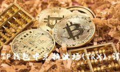 如何在TP钱包中兑换波场(TRX)：详细指南