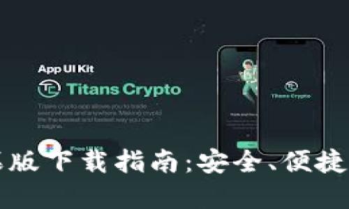 虚拟币钱包苹果版下载指南：安全、便捷的数字资产管理