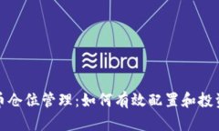 虚拟币仓位管理：如何有效配置和投资组合