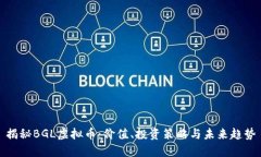 揭秘BGL虚拟币：价值、投资策略与未来趋势