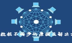 t p钱包数据不同步的原因及解决方法解析