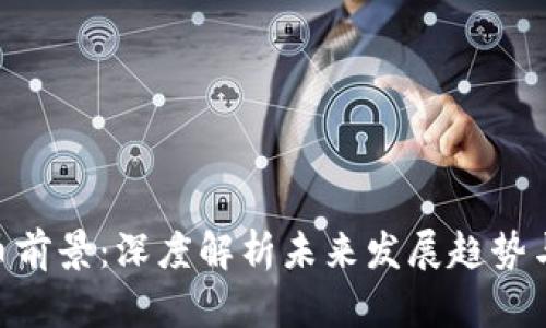 WTC虚拟币前景：深度解析未来发展趋势与投资机会