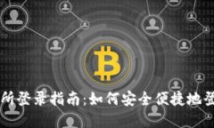 虚拟币交易所登录指南：如何安全便捷地登录你