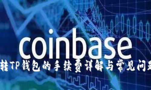 USDT转TP钱包的手续费详解与常见问题解答
