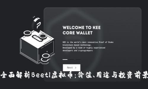 全面解析Beetl虚拟币:价值、用途与投资前景