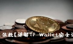 TP Wallet密码是几位数？详解TP Wallet安全设置与密