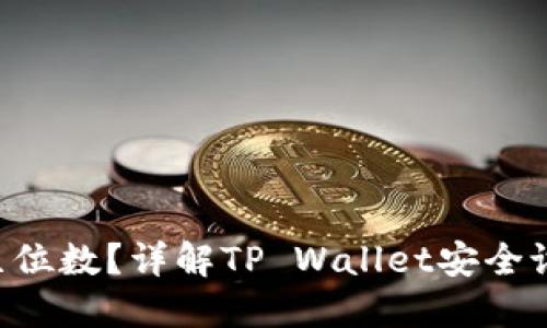 TP Wallet密码是几位数？详解TP Wallet安全设置与密码重置方法