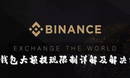  TP钱包大额提现限制详解及解决方案