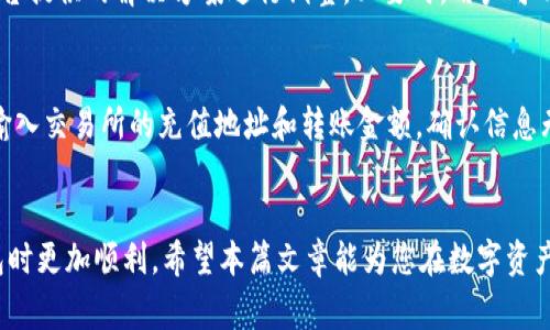 如何将资金提现到TP钱包：详细步骤与注意事项

TP钱包, 提现步骤, 数字货币, 钱包安全/guanjianci

一、什么是TP钱包？
TP钱包是一款为数字资产管理而设计的多功能数字货币钱包，支持多种主流加密货币的存储、转账和交易。TP钱包具有友好的用户界面和高水平的安全性，深受数字货币投资者的欢迎。使用TP钱包，用户可以轻松地管理他们的数字资产，随时随地进行交易或提现，极大地方便了数字货币的流通。

二、为什么选择TP钱包？
对于数字货币投资者而言，选择一个安全、便捷的钱包十分重要。TP钱包集成了多种功能，支持多种币种，具有以下优势：
ul
    listrong多币种支持：/strongTP钱包支持多种主流数字货币，用户可以在一个平台上管理不同的资产。/li
    listrong安全性高：/strongTP钱包使用先进的加密技术，以及冷存储和热存储相结合的方式，确保客户的资产安全。/li
    listrong界面友好：/strongTP钱包的用户界面设计直观易懂，即使是新手也能快速上手。/li
    listrong具备去中心化功能：/strongTP钱包支持去中心化交易，用户可以直接通过钱包进行币对交易，无需第三方平台。/li
/ul

三、提现到TP钱包的基本步骤
提现到TP钱包，通常涉及几个步骤。为了确保资金安全和提现成功，用户需要按照以下步骤进行操作：

h41. 登录账户/h4
首先，用户需要登录自己所持有的交易所或平台的账户。在账户内找到“提现”或“提币”选项，具体名称可能因平台不同而有所区别。

h42. 选择提现币种/h4
在提现页面，选择您希望提现的币种。确保选择的币种与您的TP钱包支持的种类一致，以避免不必要的损失。

h43. 输入TP钱包地址/h4
接下来，输入您TP钱包的接收地址。请确保地址的准确无误，任何位置的错误都可能造成资金的损失。在输入时，可以复制TP钱包中的地址，避免手动输入时可能产生的错误。

h44. 输入提现金额/h4
然后，输入您希望提现的金额。在进行此步骤时，请留意资金的提取手续费，以及最小提现金额等限制。

h45. 确认信息/h4
在提交提现申请前，仔细检查所有信息，包括提现币种、金额和钱包地址。确认无误后，提交提现请求。

h46. 验证身份（如果需要）/h4
根据不同平台的规定，在提现前可能需要进行身份验证或安全验证。务必按照平台的要求完成这些步骤，以确保提现顺利进行。

四、注意事项
在提现过程中，用户需要注意以下几点：
ul
    listrong网络安全：/strong确保您的账户安全，不要在公共网络下操作，防止信息被窃取。/li
    listrong手续费：/strong提现时了解并计算相关费用，以免对实际到账金额造成影响。/li
    listrong时间审核：/strong不同平台的提现时间不同，一般来说，提现需要经过网络确认，可能会有一定延迟。/li
    listrong安全验证：/strong在提现过程中，注意任何来自平台的安全提醒，保护好您的账户信息。/li
/ul

五、常见问题解答

h4问题一：TP钱包支持哪些币种？/h4
TP钱包是一个多币种支持的钱包，支持的币种数量较多。通常包括比特币（BTC）、以太坊（ETH）、Ripple（XRP）、USDT等流行数字货币。在使用TP钱包前，用户应该确认所需提现的资产是否支持，并确保其正规渠道获取的资产，不要进行非法交易。

h4问题二：提现到账时间通常需要多久？/h4
提现到账时间通常依赖于多个因素。一般来说，当用户在交易所提交提现申请后，提现请求会进入审核环节，审核完成后会发送到TP钱包。这个过程一般会在几个小时到一两天不等，具体时间取决于所提取的币种及其网络的拥堵情况。有时，因网络拥堵等因素可能出现延迟，用户应耐心等待。如果超过预期时间未到账，可以联系提现平台的客服进行询问。

h4问题三：如何确保TP钱包的安全性？/h4
TP钱包的安全性可以通过以下几方面进行保障：首先，建议用户设置强密码，并定期更换。其次，启用二次验证功能（如短信验证或谷歌验证）增加账户安全性。此外，确保手机或计算机设备的安全，定期进行重要数据的备份，以及不要将钱包私钥外泄，谨防钓鱼网站和恶意软件的攻击。

h4问题四：如果提现失败应该怎么办？/h4
如果提现失败，用户首先需要查看平台的提示信息，了解失败原因。常见的提现失败原因包括：钱包地址错误、余额不足、未通过审查等。确认原因后，按照平台提供的解决方案进行调整。必要时，用户可以联系交易平台的客服寻求帮助，提供相关提现信息，以便于客服能够有效协助处理该问题。

h4问题五：如何从TP钱包将资金转入交易所？/h4
将资金从TP钱包转入交易所的步骤如下：首先在交易所找到充值或存款选项，选择对应的币种并复制其充值地址。随后在TP钱包中选择出币或转币功能，输入交易所的充值地址和转账金额，确认信息无误后提交转账。需注意的是，不同交易所的网络确认时间可能会有所不同。

总结
总之，提现到TP钱包的过程相对简单，但用户需要细心操作，以确保资金安全和提现成功。同时，理解各类常见问题的解决方案，将有助于用户在使用TP钱包时更加顺利。希望本篇文章能为您在数字资产管理上提供帮助。