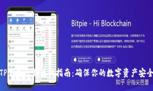 TP钱包私钥查找指南：确保你的数字资产安全