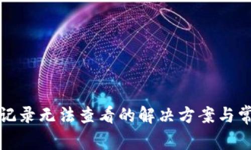 TP钱包交易记录无法查看的解决方案与常见问题解析