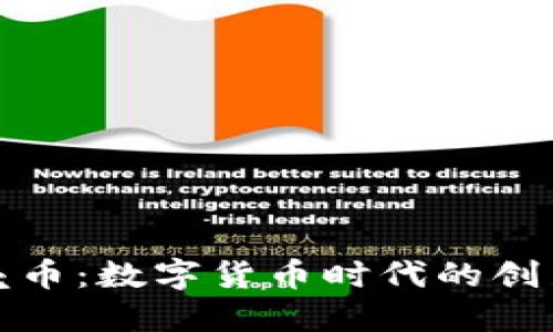 虚拟贝壳币：数字货币时代的创新与机遇