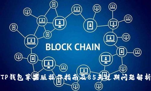 TP钱包苹果版操作指南及85天过期问题解析