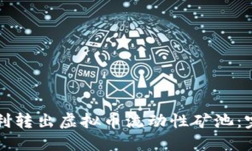 如何顺利转出虚拟币流动性矿池：完全指南