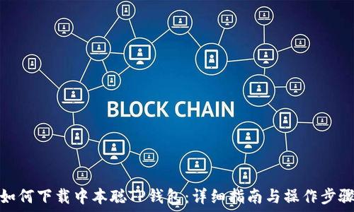   
如何下载中本聪TP钱包：详细指南与操作步骤