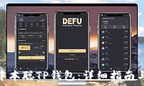   
如何下载中本聪TP钱包：详细指南与操作步骤