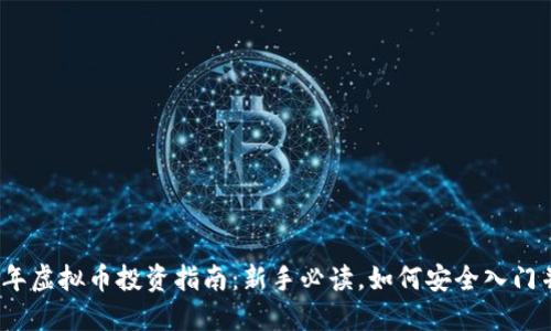 2023年虚拟币投资指南：新手必读，如何安全入门并获利