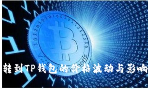 从交易所转到TP钱包的价格波动与影响因素分析