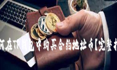 如何在TP钱包中购买合约地址币？完整指南