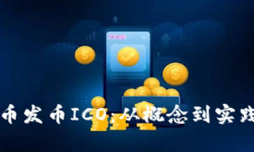 深入解析虚拟币发币ICO：从概念到实践的全方位指南