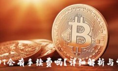   TP钱包转USDT会有手续费吗？详细解析与常见问题