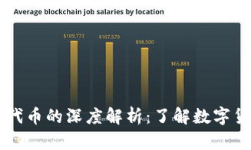虚拟币与代币的深度解析：了解数字货币的未来