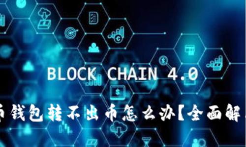 虚拟币钱包转不出币怎么办？全面解决指南