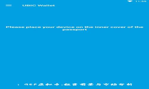 : GEF虚拟币：投资前景与市场分析