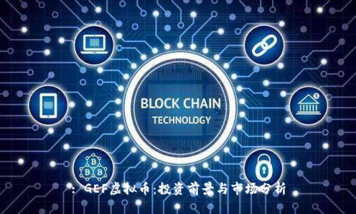 : GEF虚拟币：投资前景与市场分析