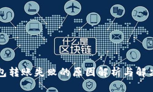 TP钱包转账失败的原因解析与解决方法