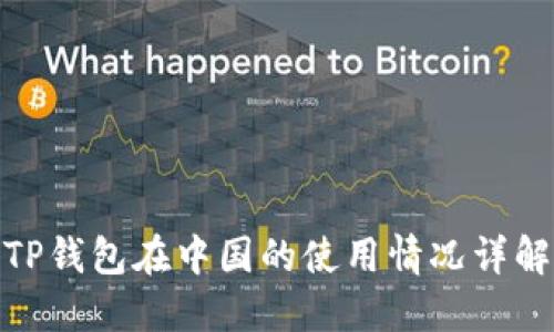 TP钱包在中国的使用情况详解