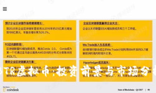 BTR虚拟币：投资前景与市场分析