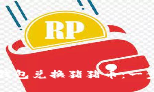 如何通过TP钱包兑换猪猪币：一步步详尽指南