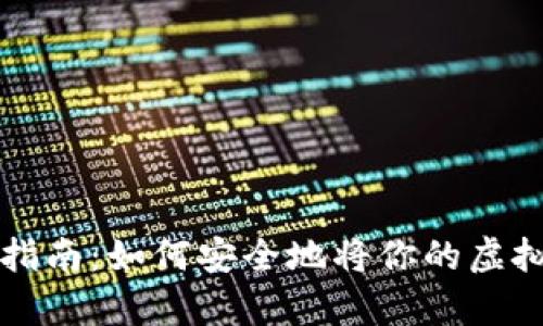 虚拟币存放指南：如何安全地将你的虚拟币放入钱包