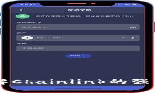 思考的与关键词

虚拟币 LINK：了解Chainlink的强大潜力与市场前景
