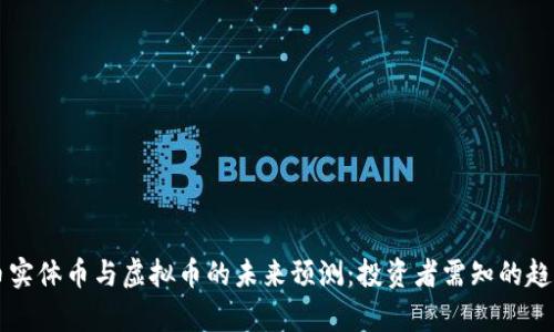 比特币实体币与虚拟币的未来预测：投资者需知的趋势分析