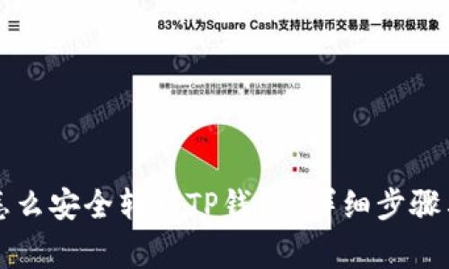 :欧易TRX怎么安全转到TP钱包？详细步骤与注意事项
