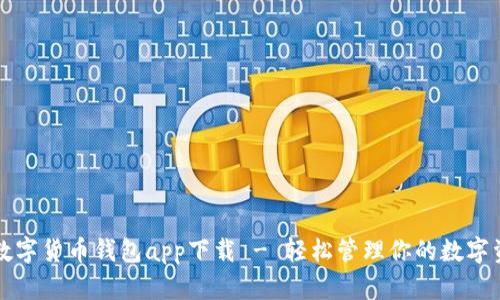 TP数字货币钱包app下载 - 轻松管理你的数字资产