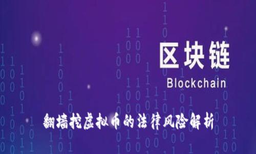 翻墙挖虚拟币的法律风险解析