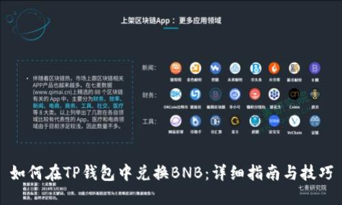 如何在TP钱包中兑换BNB：详细指南与技巧