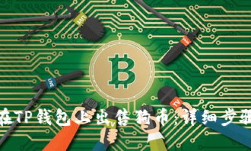 : 如何在TP钱包上出售狗币：详细步骤与技巧